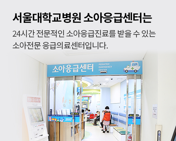 서울대학교병원 소아응급센터는 24시간 전문적인 소아응급진료를 받을 수 있는 소아전문 응급의료센터입니다.