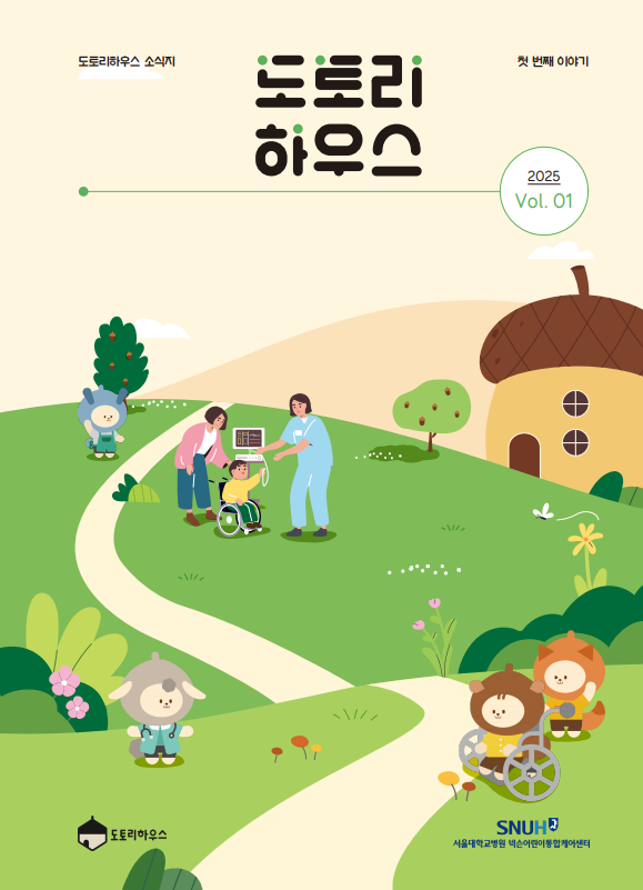 [넥슨어린이통합케어센터] 도토리하우스 첫번째 소식지 발간