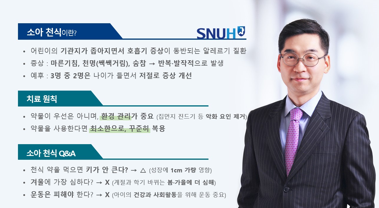 [SNUH 건강정보] 환경 관리가 중요한‘소아 천식’
