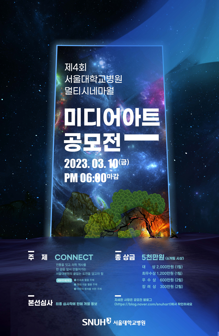 서울대병원, 제4회 멀티시네마월 미디어아트 공모전 개최