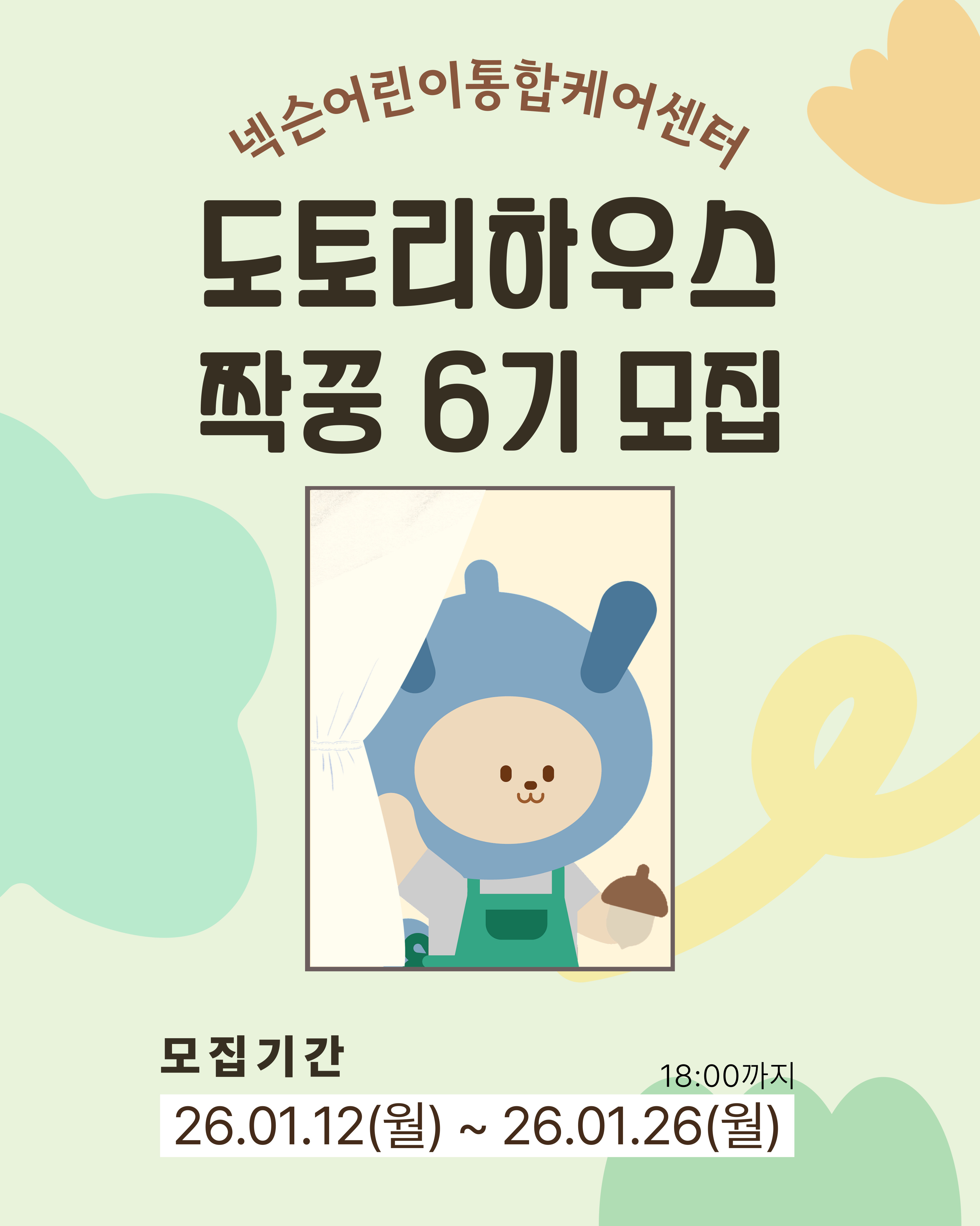 [도토리짝꿍] 도토리하우스 짝꿍 봉사단(성인) 6기 모집