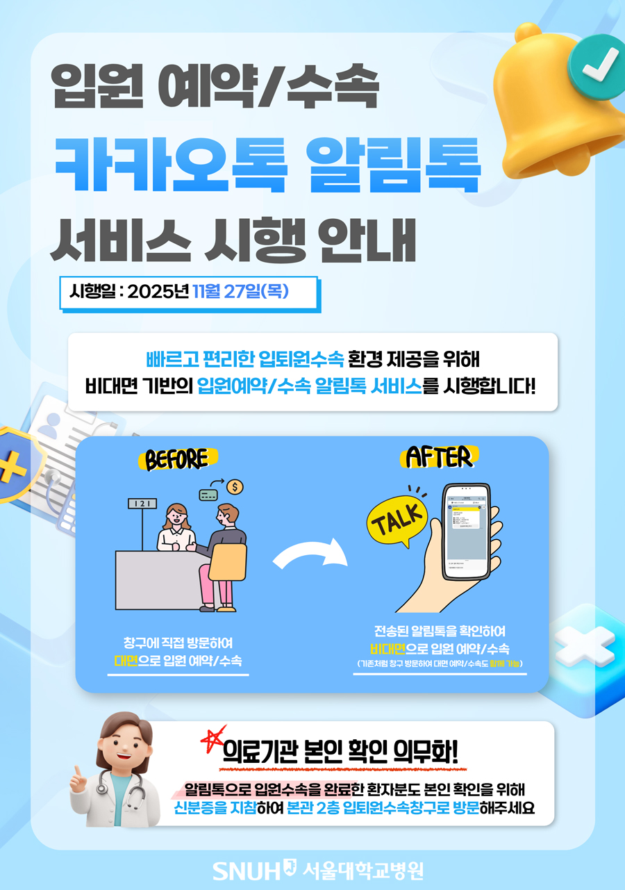 입원 예약/수속 '카카오톡 알림톡' 서비스 시행 안내