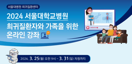 희귀질환센터, 24년 온라인 강의 1회차 (최신 희귀질환 치료 현황)개최 안내