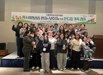 서울대어린이병원,‘2026년 척수이형성증 온드림 가족 캠프’성료