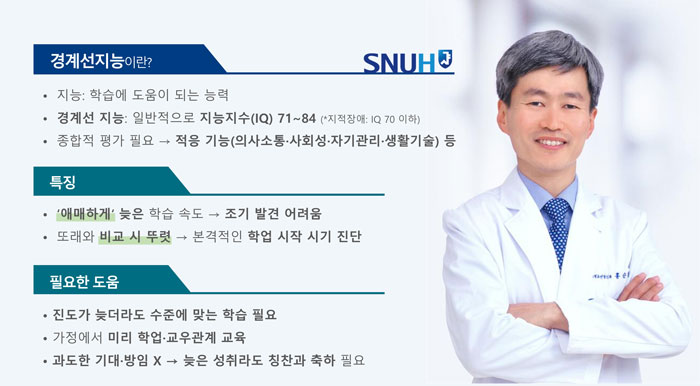 [SNUH 건강정보] 기다림이 중요한 ‘경계선지능’