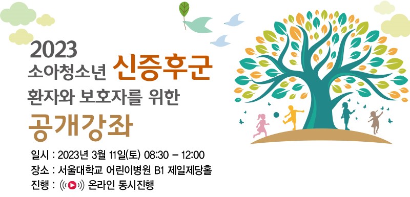 서울대어린이병원-대한소아신장학회, 신증후군 질환 정보 나누는 공개강좌 개최