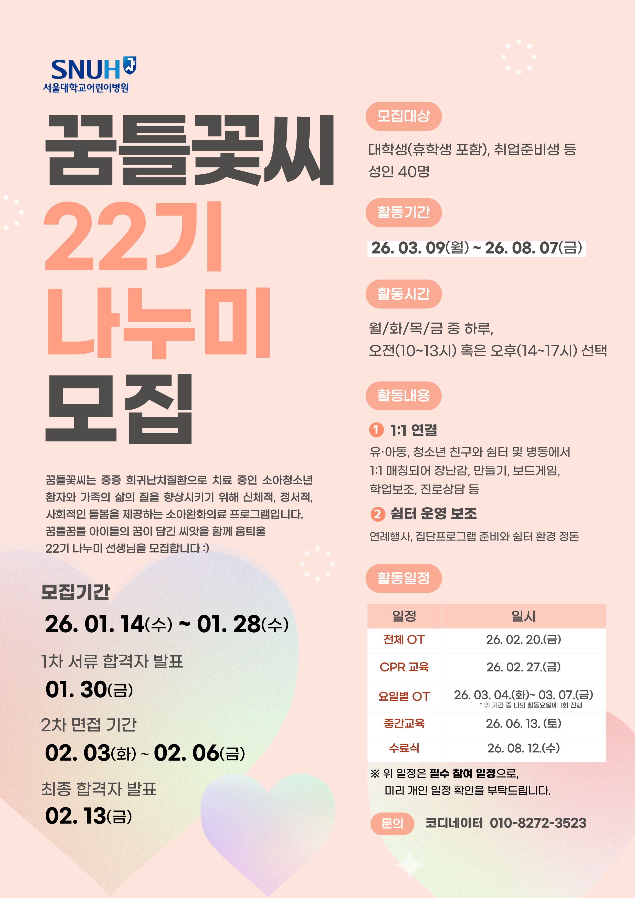 [꿈틀꽃씨] 22기 나누미 봉사단 모집 (~1/28)