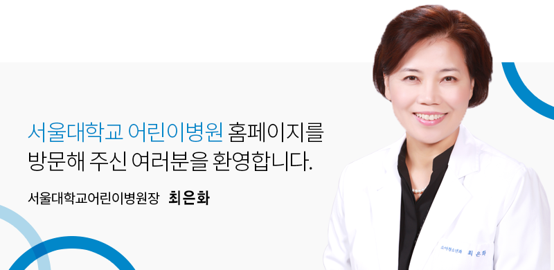 서울대학교 어린이병원 홈페이지를 방문해 주신 여러분을 환영합니다. 서울대학교어린이병원장 김한석