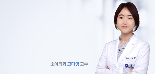 소아외과 고다영 교수