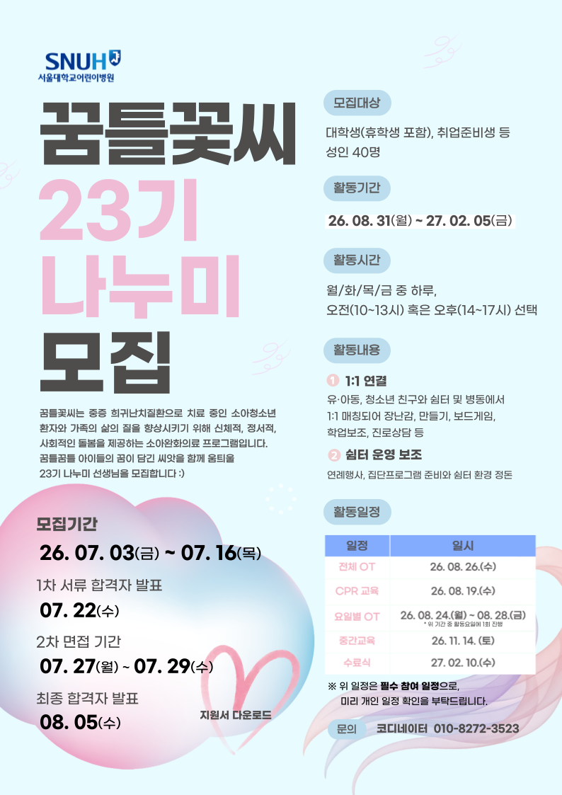 [꿈틀꽃씨] 23기 나누미 봉사단 모집 (~7/16)