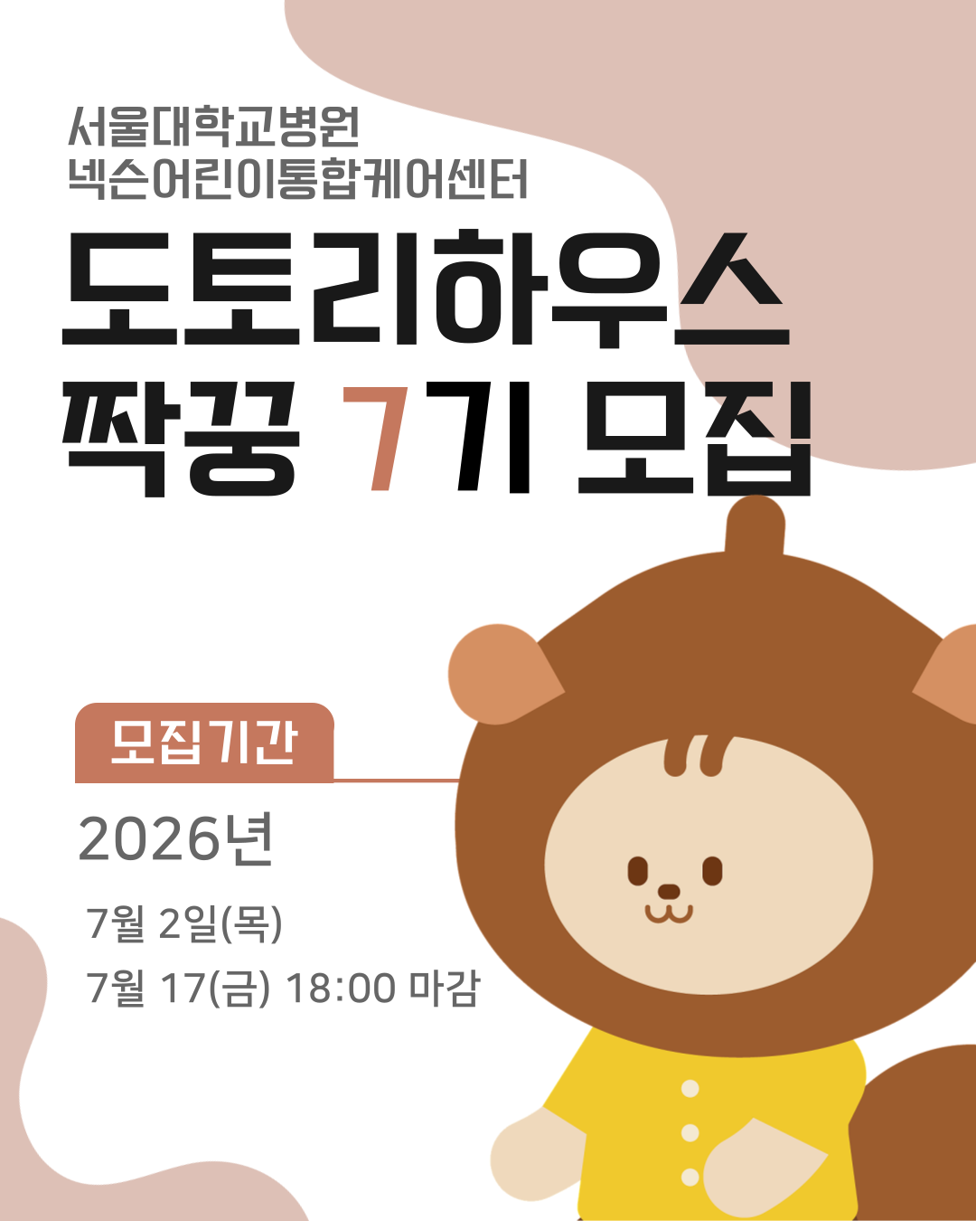 [도토리하우스] 7기 짝꿍 봉사단 모집 (~7/17)