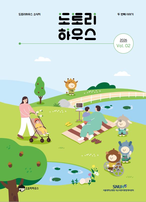 [도토리하우스] 넥슨어린이통합케어센터 도토리하우스 두번째 소식지 발간